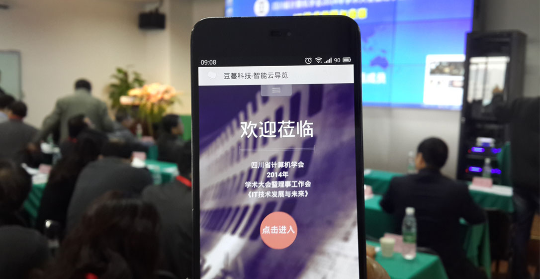 豆蔓科技成为四川省计算机学会“2014学术大会”微会务和云导览官方指定独家服务商